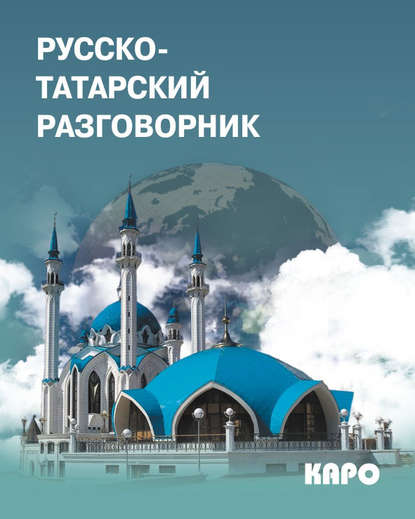 Скачать книгу Русско-татарский разговорник