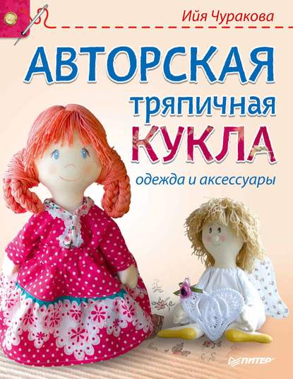 Скачать книгу Авторская тряпичная кукла, одежда и аксессуары