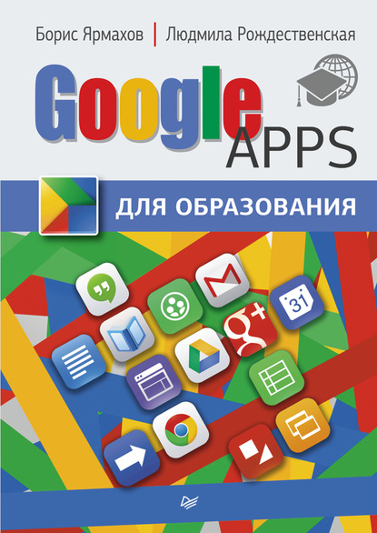 Скачать книгу Google Apps для образования
