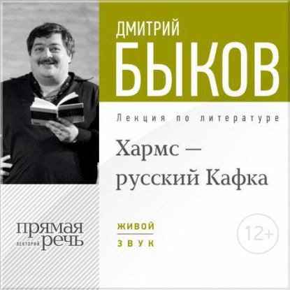 Скачать книгу Лекция «Хармс – русский Кафка»