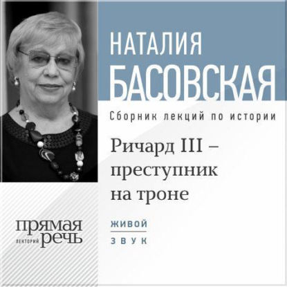 Скачать книгу Лекция «Ричард III – преступник на троне»