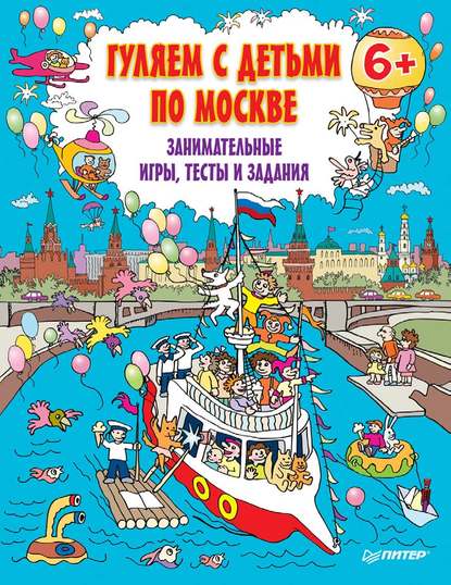Скачать книгу Гуляем с детьми по Москве. Занимательные игры, тесты и задания