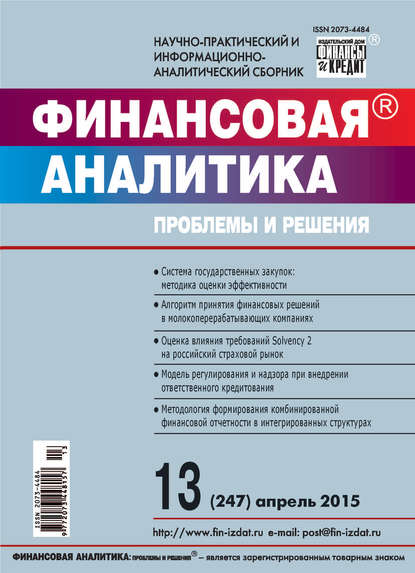 Скачать книгу Финансовая аналитика: проблемы и решения № 13 (247) 2015