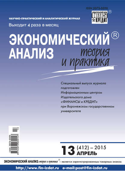 Скачать книгу Экономический анализ: теория и практика № 13 (412) 2015