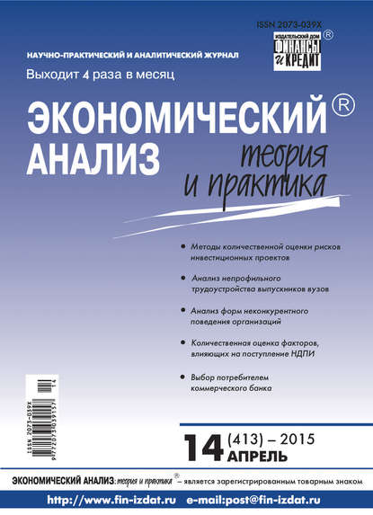 Скачать книгу Экономический анализ: теория и практика № 14 (413) 2015