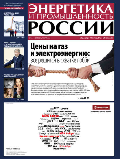 Скачать книгу Энергетика и промышленность России №23-24 2013