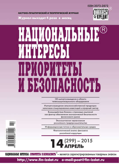 Скачать книгу Национальные интересы: приоритеты и безопасность № 14 (299) 2015