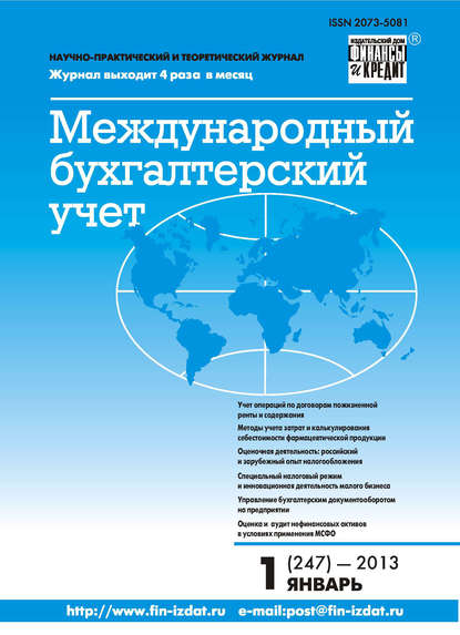 Скачать книгу Международный бухгалтерский учет № 1 (247) 2013