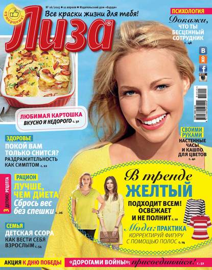 Скачать книгу Журнал «Лиза» №16/2015