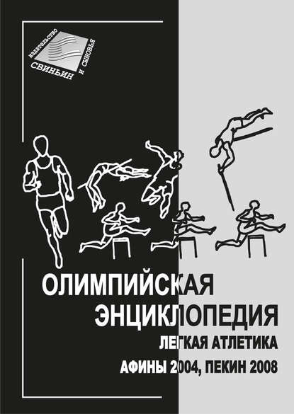 Скачать книгу Олимпийская энциклопедия. Лёгкая атлетика. Афины 2004, Пекин 2008