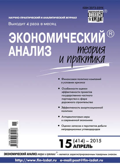 Скачать книгу Экономический анализ: теория и практика № 15 (414) 2015