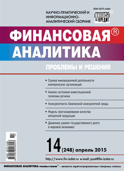 Скачать книгу Финансовая аналитика: проблемы и решения № 14 (248) 2015