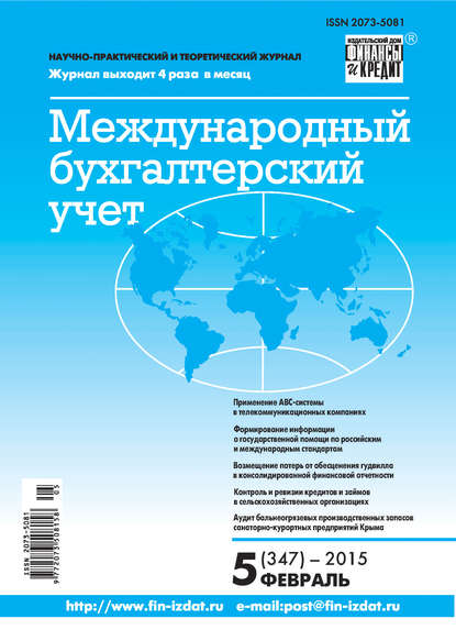 Скачать книгу Международный бухгалтерский учет № 5 (347) 2015