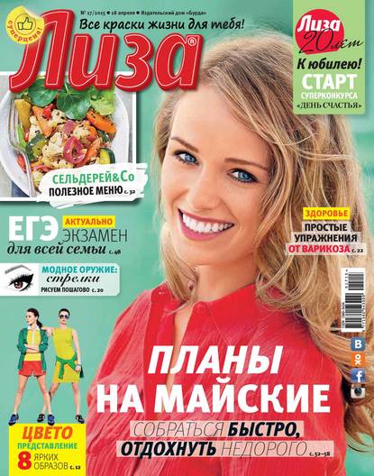 Скачать книгу Журнал «Лиза» №17/2015