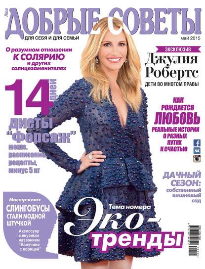 Скачать книгу Добрые советы №05/2015