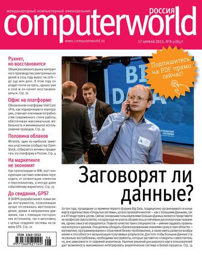 Скачать книгу Журнал Computerworld Россия №08-09/2015