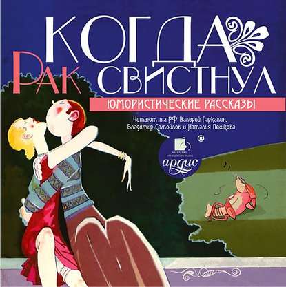 Скачать книгу Когда рак свистнул (юмористические рассказы)