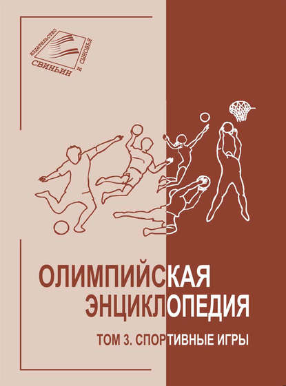 Скачать книгу Олимпийская энциклопедия. Том 3. Спортивные игры