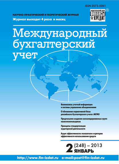 Международный бухгалтерский учет № 2 (248) 2013