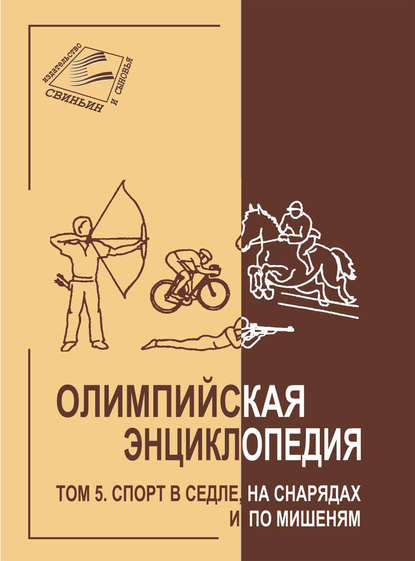 Скачать книгу Олимпийская энциклопедия. Том 5. Спорт в седле, на снарядах и по мишеням