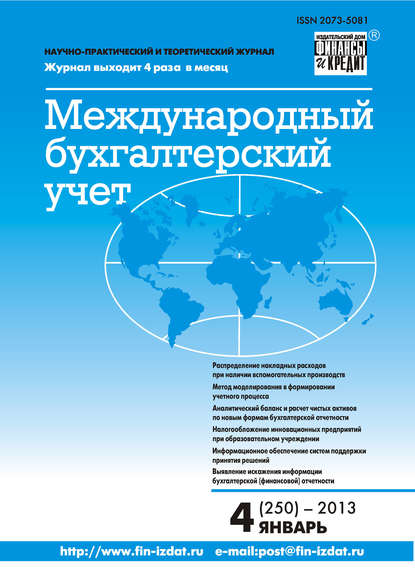 Скачать книгу Международный бухгалтерский учет № 4 (250) 2013