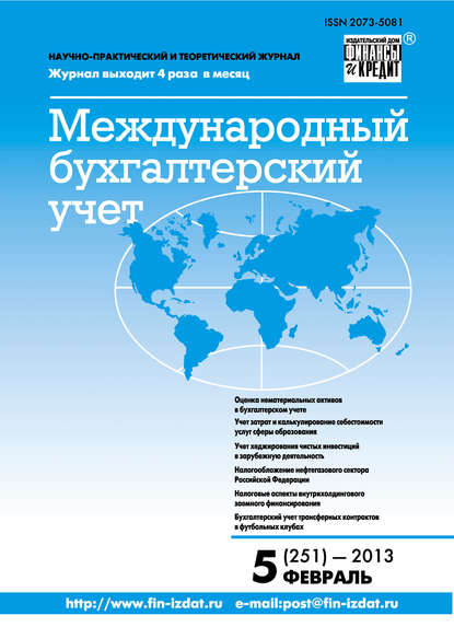 Скачать книгу Международный бухгалтерский учет № 5 (251) 2013