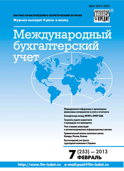 Скачать книгу Международный бухгалтерский учет № 7 (253) 2013