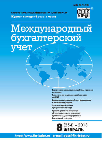 Скачать книгу Международный бухгалтерский учет № 8 (254) 2013