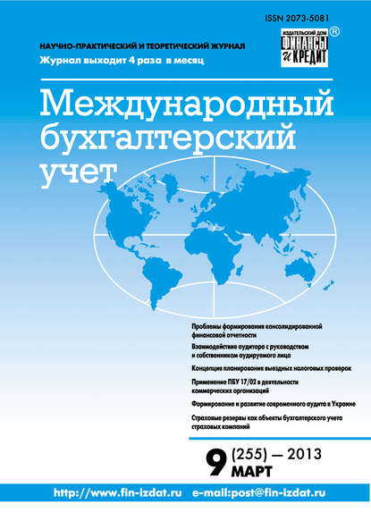 Скачать книгу Международный бухгалтерский учет № 9 (255) 2013