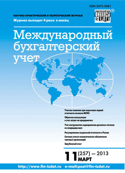 Скачать книгу Международный бухгалтерский учет № 11 (257) 2013
