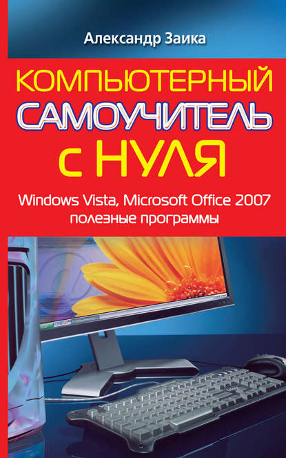Скачать книгу Компьютерный самоучитель с нуля. Windows Vista, Microsoft Office 2007, полезные программы