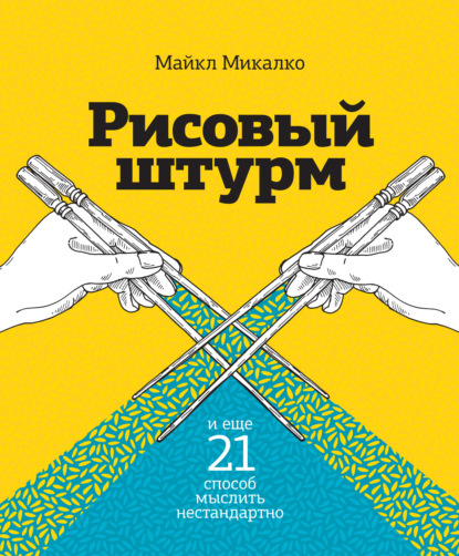 Скачать книгу Рисовый штурм и еще 21 способ мыслить нестандартно