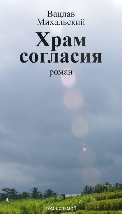 Скачать книгу Собрание сочинений в десяти томах. Том седьмой. Храм согласия