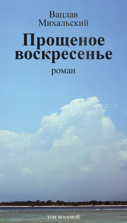 Скачать книгу Собрание сочинений в десяти томах. Том восьмой. Прощеное воскресенье