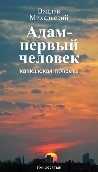 Скачать книгу Собрание сочинений в десяти томах. Том десятый. Адам – первый человек. Первая книга рассказов. Рассказы. Статьи