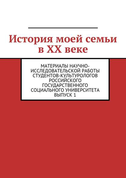 Скачать книгу История моей семьи в XX веке