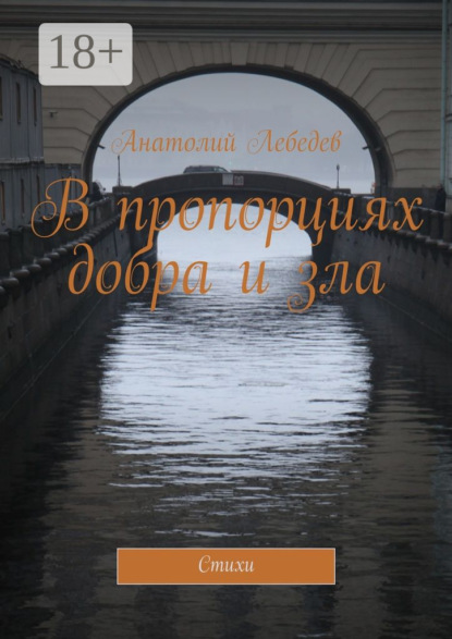 Скачать книгу В пропорциях добра и зла. Стихи