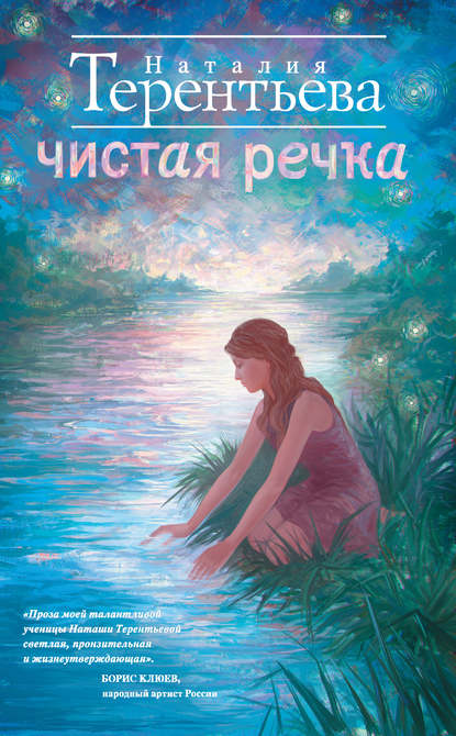 Скачать книгу Чистая речка