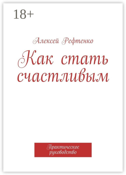 Скачать книгу Как стать счастливым. Практическое руководство
