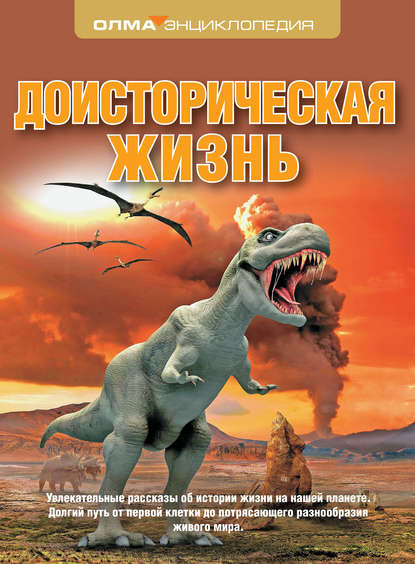Скачать книгу Доисторическая жизнь