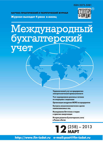 Скачать книгу Международный бухгалтерский учет № 12 (258) 2013