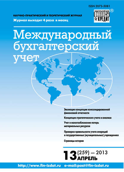 Скачать книгу Международный бухгалтерский учет № 13 (259) 2013