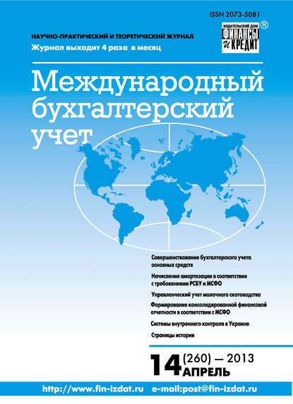 Скачать книгу Международный бухгалтерский учет № 14 (260) 2013