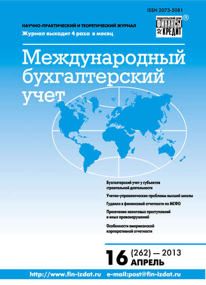 Скачать книгу Международный бухгалтерский учет № 16 (262) 2013