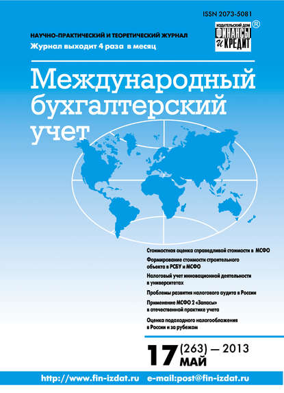 Скачать книгу Международный бухгалтерский учет № 17 (263) 2013