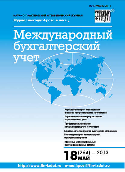 Скачать книгу Международный бухгалтерский учет № 18 (264) 2013