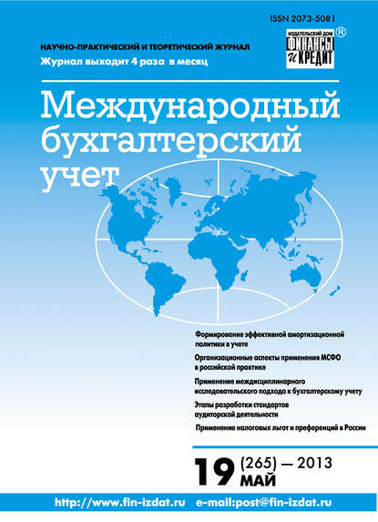 Скачать книгу Международный бухгалтерский учет № 19 (265) 2013