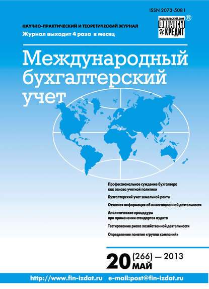 Скачать книгу Международный бухгалтерский учет № 20 (266) 2013