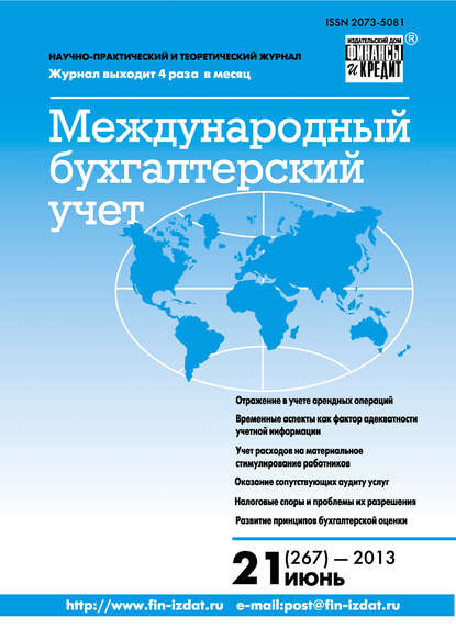 Скачать книгу Международный бухгалтерский учет № 21 (267) 2013