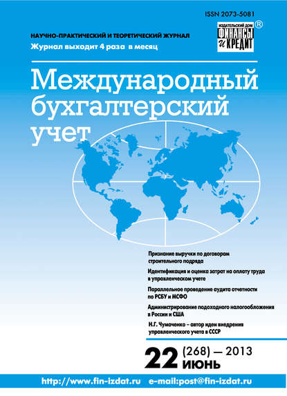 Скачать книгу Международный бухгалтерский учет № 22 (268) 2013